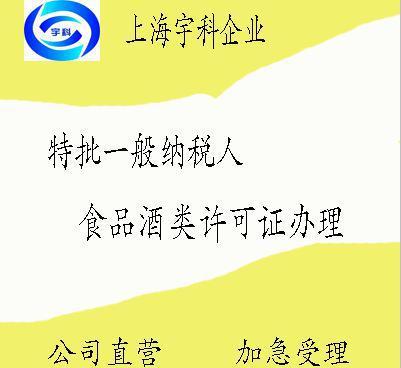 上海注册公司快速 申请小规模 一般纳税人 食品酒类许可证办理